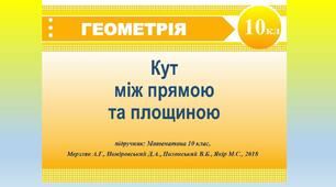 Презентація до уроку геометрії, 10 клас "Кут між прямою та площиною"