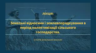 Презентація "Земельні відносини і землевпорядкування в період колективізації сільського господарства"