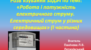 Розв’язування задач по темі:  «Робота і потужність електричного струму.  Електричний струм у різних середовищах» (І частина)