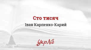 І. Карпенко-Карий "Сто тисяч"