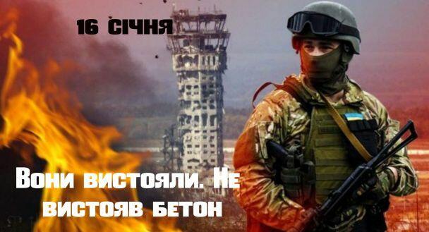 16 січня день пам'яті Кіборгів / ©
