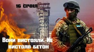 16 січня в Україні — день пам’яті Кіборгів