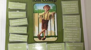Літературна гра за повістю "Пригоди Тома Сойєра". (Досьє героя).