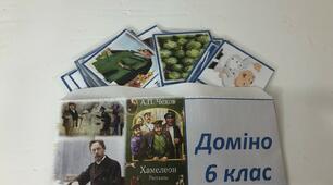 Літературне доміно за оповіданнями А.П.Чехова