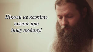 Закон бумеранга, або чому не можна казати погане про іншу людину
