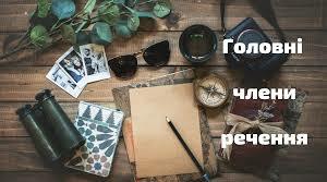  Головні члени речення