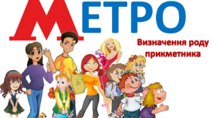Інтерактивна гра-тренажер "Метро" за темою "Рід прикметників"