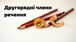 Другорядні члени речення. Підготовка до ЗНО