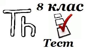   8 клас Тематична  Форма, рядкові (Thonny)