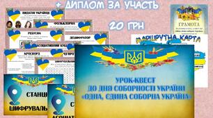 Квест до Дня Соборності України
