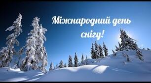 16 січня - Всесвітній день снігу
