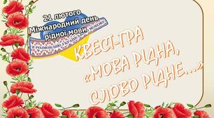 Квест до Дня рідної мови