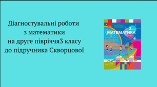 Діагностувальні роботи з математики на друге півріччя 3 класу розроблені  до підр. Скворцової.