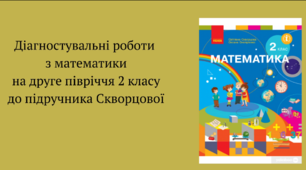 Діагностувальні роботи з математики на друге півріччя 2 класу розроблені  до підр. Скворцової.