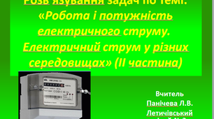 Розв’язування задач по темі:  «Робота і потужність електричного струму» (ІІ частина)