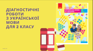 Діагностувальні роботи з української мови на друге півріччя 2 класу розроблені  до підр. І.Большакової, М.Пристінської