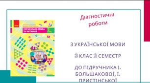 Діагностувальні роботи з української мови на друге півріччя 3 класу розроблені  до підр. І.Большакової, М.Пристінської