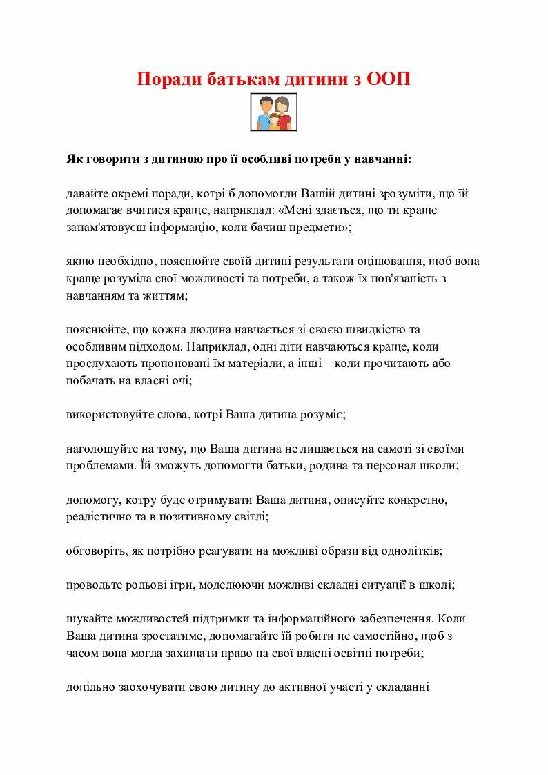 Поради батькам дитини з ООП | Стаття. Інклюзивна освіта