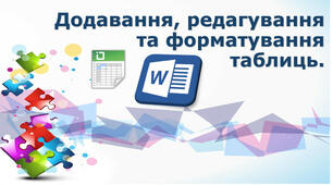 Додавання, редагування та форматування таблиць