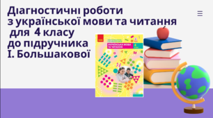 Діагностувальні роботи з української мови на друге півріччя 4 класу розроблені до підр. І.Большакової