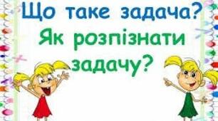 Задачі.  1 клас, І семестр