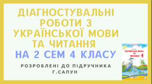 Діагностувальні роботи з української мови на друге півріччя 4 класу розроблені  до підр. Г.Сапун
