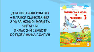 Діагностувальні роботи з української мови на друге півріччя 3 класу розроблені  до підр. Г.Сапун