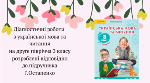 Діагностувальні роботи з української мови на друге півріччя 3 класу розроблені  до підр. Г.Остапенко