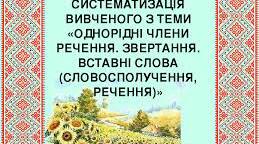 Контрольна робота(тест) . 5 клас. "Речення з однорічними членами, звертаннями, вставними словами"
