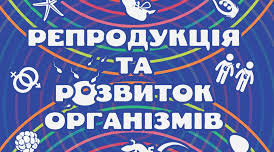 Презентація "Репродукція та розвиток"