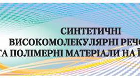 Презентація "Синтетичні високомолекулярні речовини і полімерні матеріали на їх основі"
