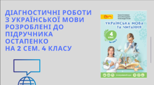 Діагностувальні роботи з української мови  та читання на друге півріччя 4 класу розроблені  до підр. Г.Остапенко