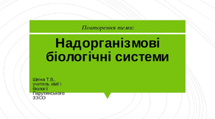 Презентація "Надорганізмові біологічні системи"
