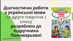 Діагностувальні роботи з української мови на друге півріччя 4 класу розроблені  до підр. Пономарьової