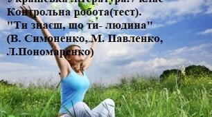 Контрольна робота (тест) з української літератури. 7 клас. "Ти знаєш, що ти-людина"