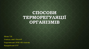 Презентація "Способи терморегуляції організмів"