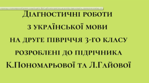 Діагностувальні роботи з української мови на друге півріччя 3 класу розроблені  до підр. Пономарьової