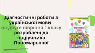 Діагностувальні роботи з української мови на друге півріччя 2 класу розроблені  до підр. Пономарьової