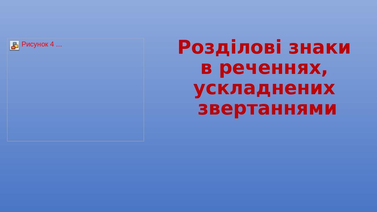 Розділові знаки в реченнях, ускладнених звертаннями