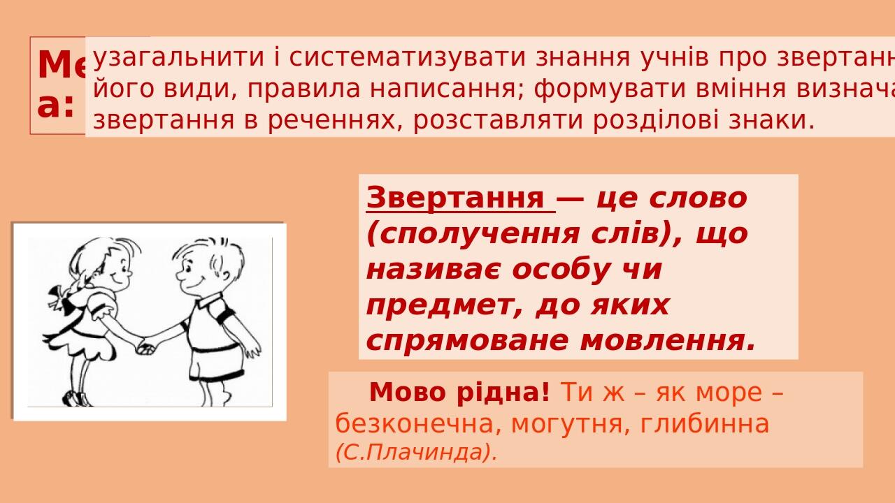 Мета: узагальнити і систематизувати знання учнів про звертання, його види, правила написання; формувати вміння визначати звертання в реченнях, розс...