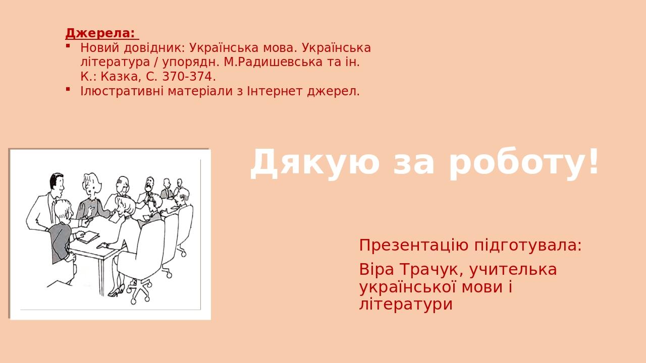 Дякую за роботу! Презентацію підготувала: Віра Трачук, учителька української мови і літератури Джерела: Новий довідник: Українська мова. Українська...