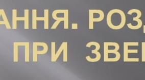 Розділові знаки у реченнях, ускладнених звертаннями