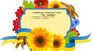 Українська література 7 клас. .Контрольна робота(тест). "Ми- українці"