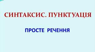 Українська мова 8 клас. Контрольна робота (тест) . Просте речення. Двоскладне речення.