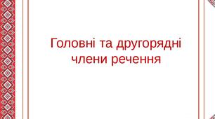  Члени речення. Завдання на встановлення відповідності. Підготовка до ЗНО