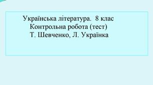 Контрольна робота(тест). 8 клас. "Т. Шевченко. Л. Українка"