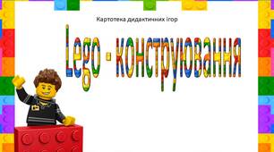 Картотека дидактичних ігор "Lego"