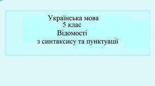 Українська мова 5 клас. Контрольна робота. відомості з синтаксису і пунктуації.