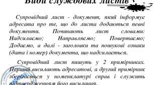 Презентація "Службові (ділові) листи"