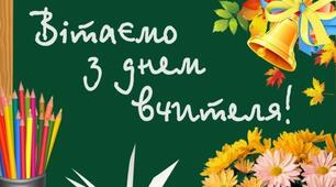 Сценарій до дня учителя "Вчительська доля в учнівських серцях" (цікавий та оригінальний)